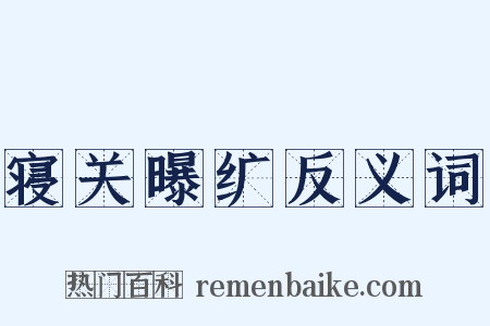 寝关曝纩反义词是什么意思的图片